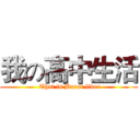 我の高中生活 ( That is Burst liver)