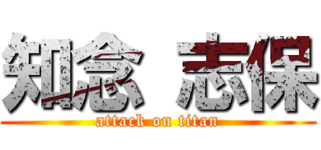 知念 志保 (attack on titan)