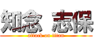 知念 志保 (attack on titan)