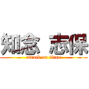 知念 志保 (attack on titan)