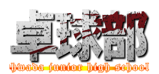 卓球部 (Ohwada junior high school )