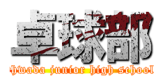 卓球部 (Ohwada junior high school )