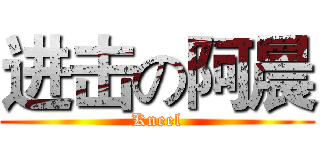 进击の阿晨 (Kneel)
