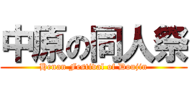 中原の同人祭 (Henan Festival of Doujin)