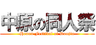 中原の同人祭 (Henan Festival of Doujin)