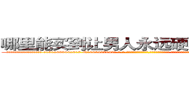 哪里能买到让男人永远硬不起来的药 (哪里能买到让男人永远硬不起来的药【电-话151x68344x817-Q1065427042元-吉-药-业】我们做的是长期生意,靠的是老客户长期支持 哪里能买到让男人永远硬不起来的药在发表了一篇http://sngk.net/ph8zc5

参考消息网我们做的是长期生意,靠的是老客户长期支持也许我们早该意识到，就连鲍勃·霍斯金斯（金球奖戏剧类电影男主角 
)