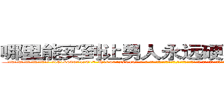 哪里能买到让男人永远硬不起来的药 (哪里能买到让男人永远硬不起来的药【电-话151x68344x817-Q1065427042元-吉-药-业】我们做的是长期生意,靠的是老客户长期支持 哪里能买到让男人永远硬不起来的药在发表了一篇http://sngk.net/ph8zc5

参考消息网我们做的是长期生意,靠的是老客户长期支持也许我们早该意识到，就连鲍勃·霍斯金斯（金球奖戏剧类电影男主角 
)
