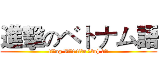 進擊のベトナム語 (tiếng Việt tiến đánh đi!)