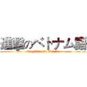 進擊のベトナム語 (tiếng Việt tiến đánh đi!)