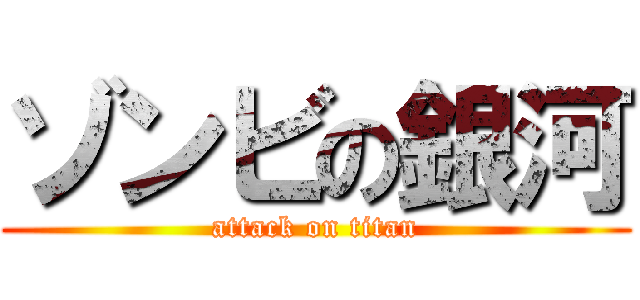 ゾンビの銀河 (attack on titan)