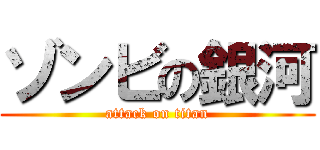 ゾンビの銀河 (attack on titan)