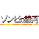 ゾンビの銀河 (attack on titan)