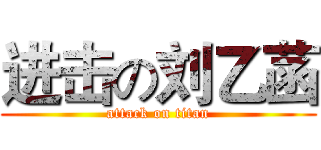 进击の刘乙菡 (attack on titan)