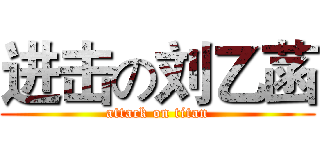 进击の刘乙菡 (attack on titan)