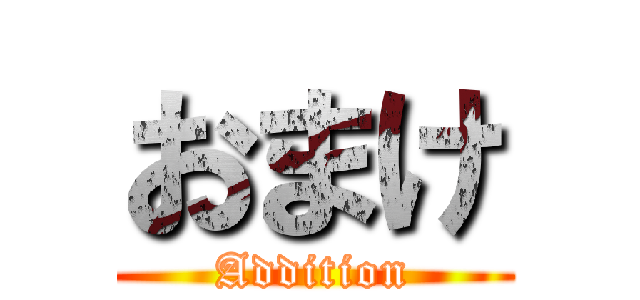 おまけ (Addition)