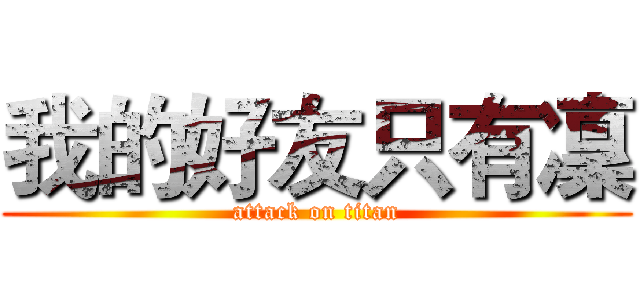 我的好友只有凜 (attack on titan)