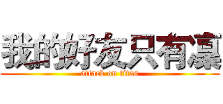 我的好友只有凜 (attack on titan)