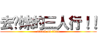 去妳妹的三人行！！ (attack on titan)