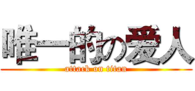 唯一的の爱人 (attack on titan)