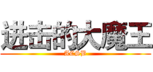 进击的大魔王 (ACSB)