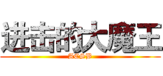 进击的大魔王 (ACSB)