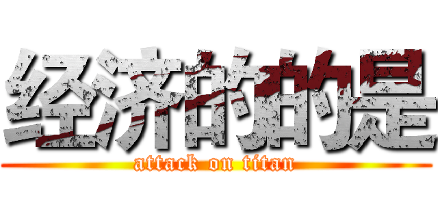 经济的的是 (attack on titan)