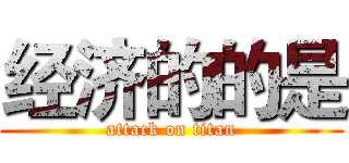 经济的的是 (attack on titan)
