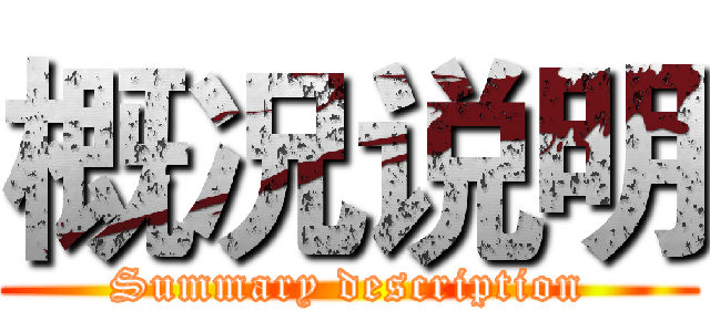 概况说明 (Summary description)