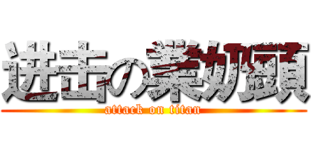 进击の業奶頭 (attack on titan)