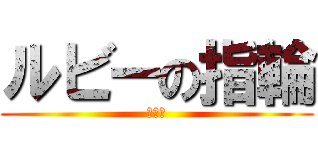 ルビーの指輪 (寺尾聰)