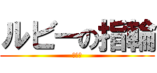 ルビーの指輪 (寺尾聰)