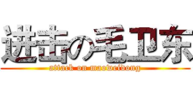 进击の毛卫东 (attack on maoweidong)