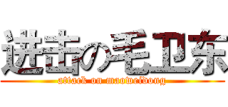 进击の毛卫东 (attack on maoweidong)