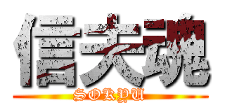 信夫魂 (SOKYU)