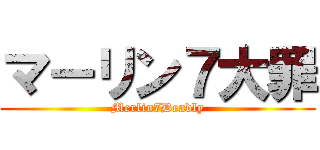 マーリン７大罪 (Merlin7Deadly)