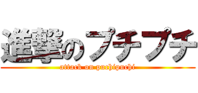 進撃のプチプチ (attack on puchipuchi)