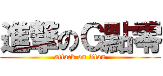 進撃のＧ點零 (attack on titan)