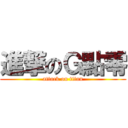 進撃のＧ點零 (attack on titan)