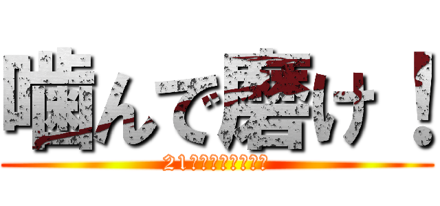 噛んで磨け！ (21世紀の歯磨き革命)