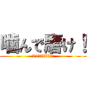 噛んで磨け！ (21世紀の歯磨き革命)