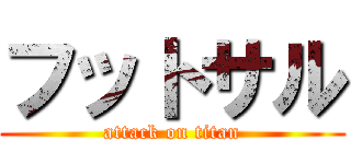 フットサル (attack on titan)