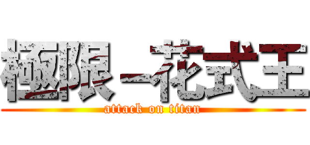 極限－花式王 (attack on titan)