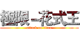 極限－花式王 (attack on titan)