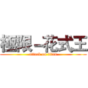 極限－花式王 (attack on titan)