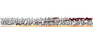 碰到皮肤就能昏迷的药怎么买到 (碰到皮肤就能昏迷的药怎么买到【电.话156x1318x7580-Q1991936399鑫宏药业】我们做的是长期生意,靠的是老客户长期支持
参考消息网2月20日报道 韩媒称，“剩女多、离婚率高的城市，房价一定会上涨。”这是中国经济学家金岩石2016年12月参加在上海举行的房地产相关论坛时说的话。
)