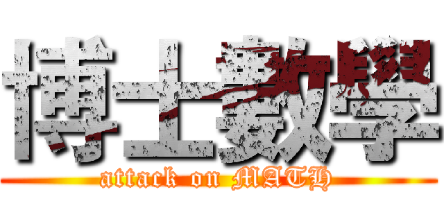 博士數學 (attack on MATH)