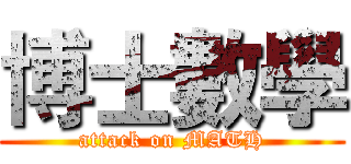 博士數學 (attack on MATH)