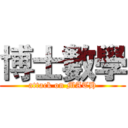 博士數學 (attack on MATH)