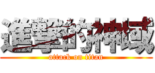 進撃的神域 (attack on titan)