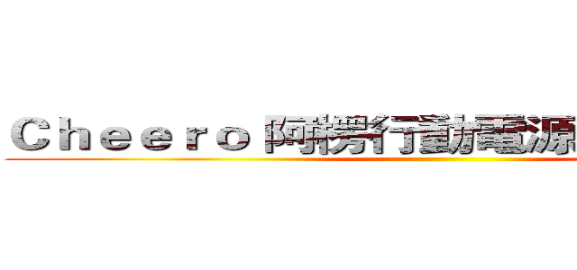 Ｃｈｅｅｒｏ 阿楞行動電源６０００ｍＡｈ ()